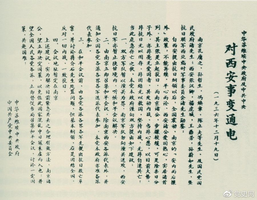 1936年12月19日，中華蘇維埃中央政府和中共中央發(fā)表主張和平解決西安事變的《通電》。
